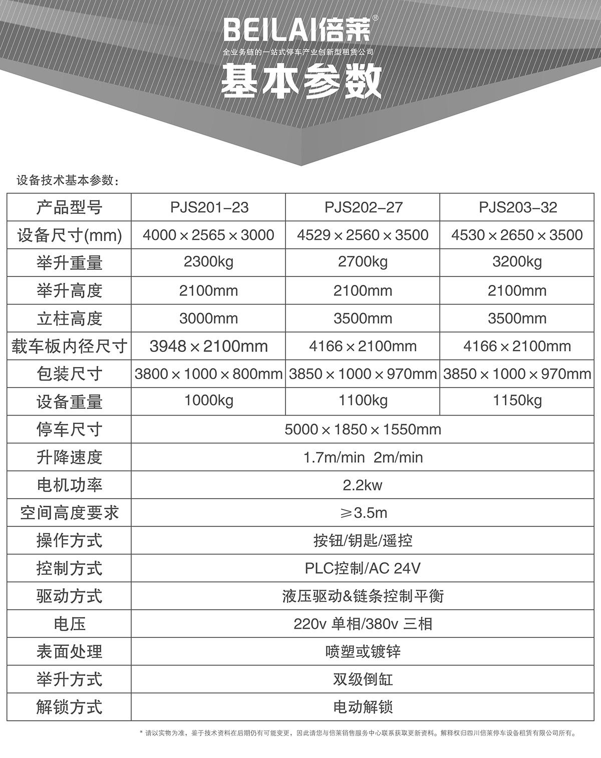 立体停车租赁两柱简易升降机械停车设备基本参数.jpg